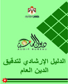 ~/Root_Storage/AR/EB_List_Page/الدليل_الارشادي_لتدقيق_الـديــن_الـعـام-0.jpg